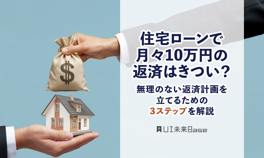 住宅ローンで月々10万円の返済はきつい？無理のない返済計画を立てるための3ステップを解説